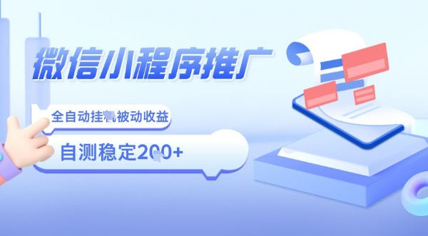 2025微信小程序全新玩法，全自动被动收益，小白宝妈轻松上手日入5张【揭秘】-中创项目网