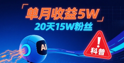 单月收益5W，20天15W粉丝，AI做儿童防拐科普视频，互动超高-中创项目网