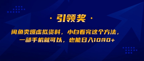 闲鱼卖爆虚拟资料，小白看完这个方法，一部手机就可以，也能日入多张-中创项目网