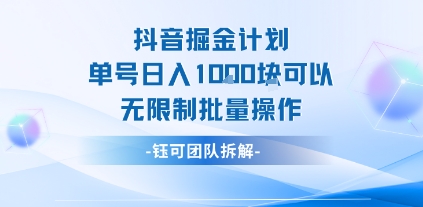抖音掘金计划单号日入1k可以无限制批量操作-中创项目网