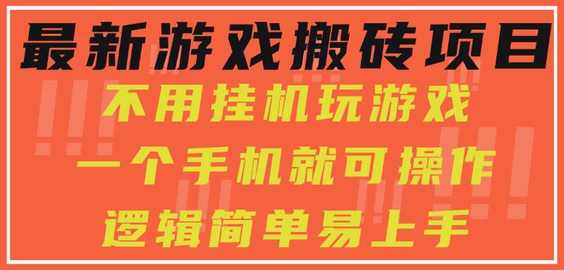 （15383期）最新游戏搬砖项目，小白纯手机可操作，不用挂机玩游戏，日入300+-中创项目网