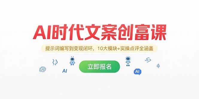 （15286期）AI时代文案创富课，提示词编写到变现闭环，10大模块+实操点评全涵盖-中创项目网