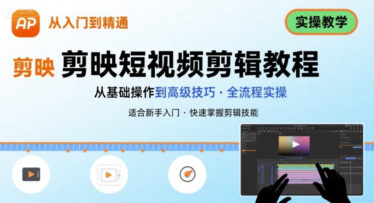 短视频剪辑：剪映从入门到精通，实操教学-中创项目网