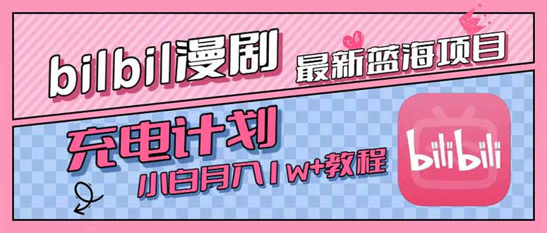 最新蓝海项目，B站充电计划，小白也能月入1w+-中创项目网