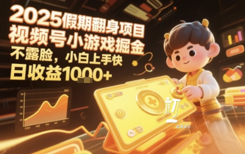 2025暑期项目，视频号小游戏掘金，不露脸，小白上手快，日收益多张-中创项目网