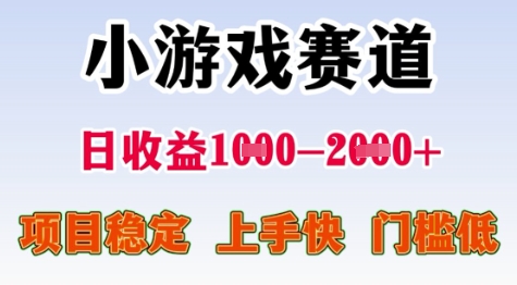 25年暑期高收益项目，小游戏赛道一天收益1-2k+ 稳定项目，上手快，门槛低【揭秘】-中创项目网