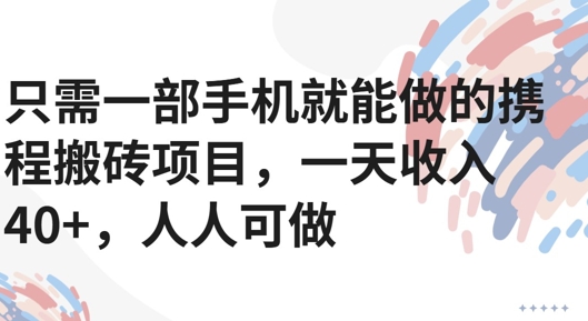 只需一部手机就能做的携程搬砖项目，一天收入40+，人人可做-中创项目网