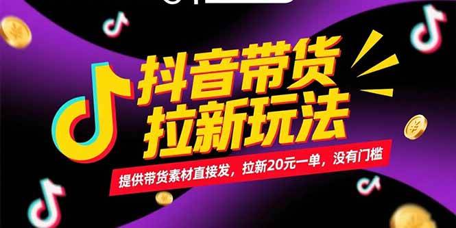 （15207期）抖音带货拉新玩法，提供带货素材直接发，拉新20元一单，没有门槛-中创项目网