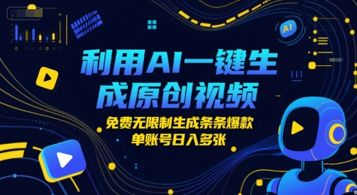 利用AI一键生成原创视频，免费无限制生成条条爆款，单账号日入多张-中创项目网