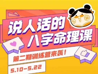 说人话的八字命理课程，简单易学，小白轻松学习并且掌握扎实的八字基础-中创项目网