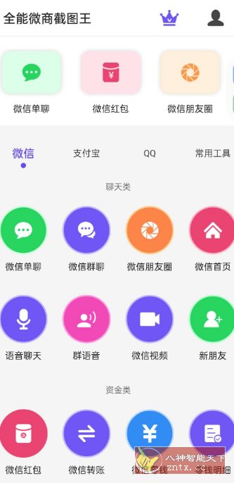 全能微商截图王3.8.7高级版-中创项目网