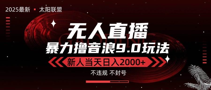 （15358期）最新抖音无人直播撸音浪独家9.0玩法，防封智能黑科技，新手当天日入2000+-中创项目网