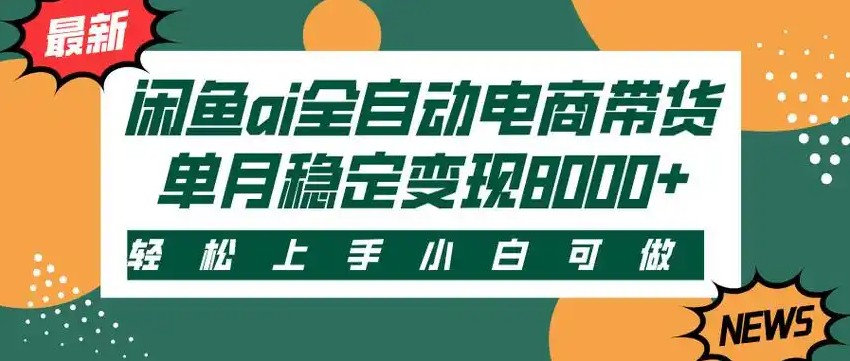 闲鱼Ai全自动智能带货 稳定可批量 单人全职轻松月入2w+-中创项目网