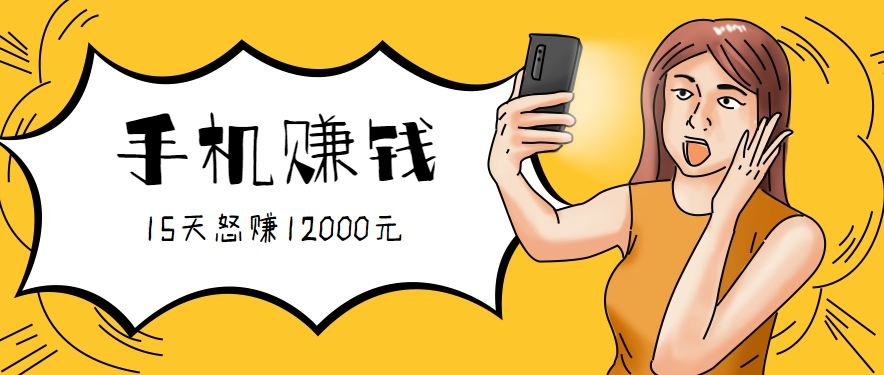 新手必做的项目，0门槛一部手机就能干，按这样操作15天怒赚12000元！（附详细教程）-中创项目网