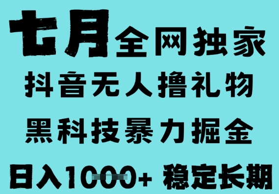 7月最新风口抖音无人直播撸音浪，黑科技全自动运行，长期稳定，低门槛，日入1k+可以矩阵【揭秘】-中创项目网
