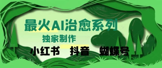 独家！利用紫鑫AI制作治愈账号，条条爆款，单日变现多张-中创项目网