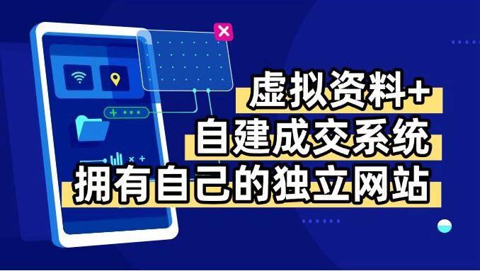 （15799期）虚拟资料+青云自建资料系统，让你拥有自己的独立网站，日躺200+-中创项目网