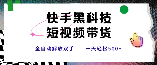 快手黑科技短视频带货，条条原创无脑搬运，新手小白轻松一天5张+【揭秘】-中创项目网
