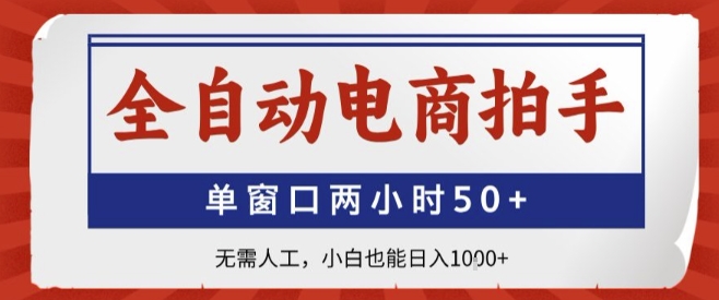 全自动电商拍手，单窗口两小时50+，无需人工，小白也能轻松日入1k+【揭秘】-中创项目网