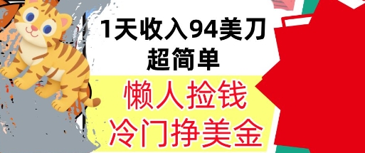 冷门项目挣美金，0门槛，1天收入94美刀，无脑操作，内部教程-中创项目网