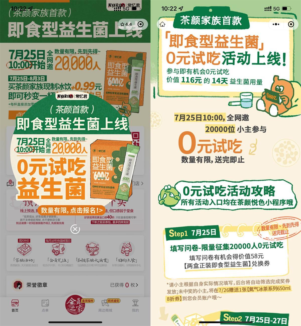 茶颜悦色领2万份即食益生菌-中创项目网
