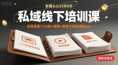 东哥心心25年8月私域线下培训课，全程录音11小时+视频+所有文档加课程ppt-中创项目网