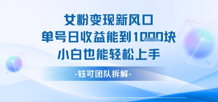 女粉变现新玩法新风口 单号操作能日入多张 小白也能轻松上手-中创项目网