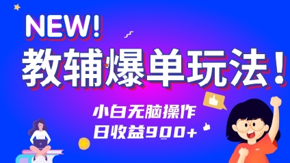 教辅爆单玩法！小白无脑操作，日收益9张-中创项目网