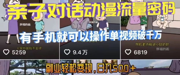 AI引爆短视频，亲子对话动漫流量密码，有手机就可以操作，单视频破千万播放，副业轻松变现，日入5张【揭秘】-中创项目网