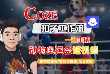 Coze扣子工作流一键生成动物奥运会短视频，保姆级教程-智能体搭建-项目实操-中创项目网