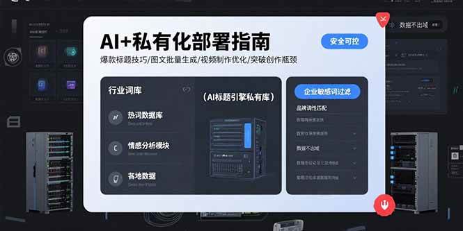 （15631期）AI+私有化部署指南 爆款标题技巧/图文批量生成/视频制作优化/突破创作瓶颈-中创项目网