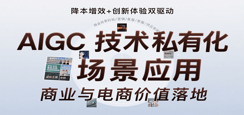 AIGC技术私有化场景应用，内容创作/视觉设计/私有化部署/商业应用/电商运营等-中创项目网