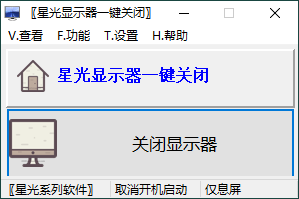 星光显示器一键关闭v0.6单文件版-中创项目网