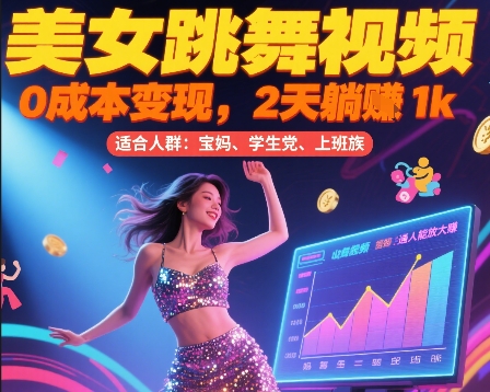 美女跳舞视频，0成本变现，2天躺入1k，普通人也能放大挣【揭秘】-中创项目网