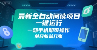 最新全自动阅读项目，一键运行，一部手机即可操作，单日收益几张-中创项目网
