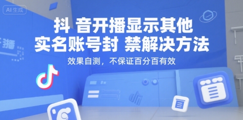 （15353期）抖音开播显示其他实名账号封禁解决方法，效果自测，不保证百分百有效-中创项目网