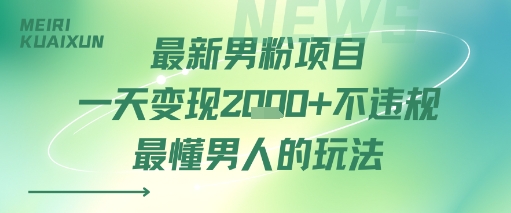 最新男粉项目一天变现多张不违规最懂男人的玩法-中创项目网