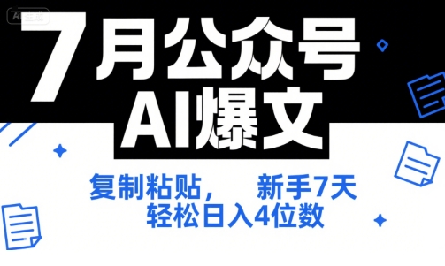 7月公众号AI爆文，复制粘贴，新手7天轻松日入4位数，SOP 技术文档 全网最全【附工具指令】-中创项目网