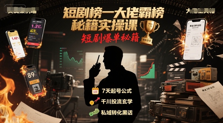 短剧榜一大佬霸榜秘籍实操课，短剧爆单秘籍-中创项目网
