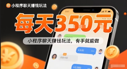 小白快来新项目每天可挣3张，小程序聊天挣钱玩法，有手就能做-中创项目网