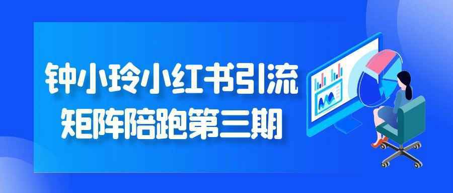 钟小玲小红书引流矩阵陪跑第三期-中创项目网