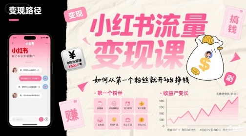 小红书流量变现课，如何从第一个粉丝就开始挣钱-中创项目网