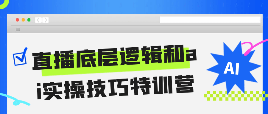 直播底层逻辑和ai实操技巧特训营-中创项目网