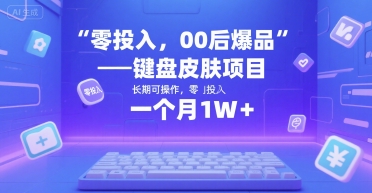零投入，00后爆品——键盘皮肤项目，长期可操作，一个月1W+-中创项目网