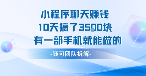 小程序聊天挣钱10天搞了3.5k，有一部手机就能做的-中创项目网