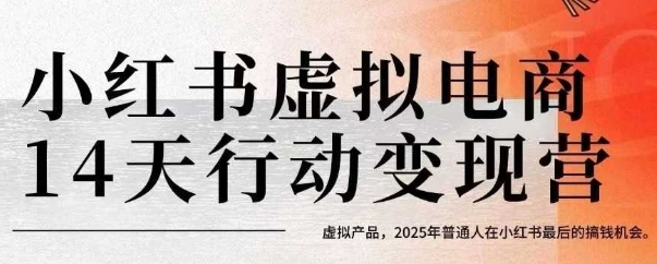 小红书虚拟电商14天变现训练营，虚拟产品，2025年普通人在小红书最后的搞钱机会-中创项目网