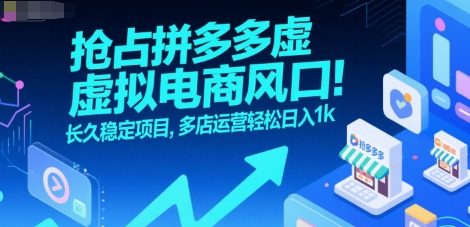 抢占拼多多虚拟电商风口：长久稳定项目，多店运营轻松日入1k-中创项目网