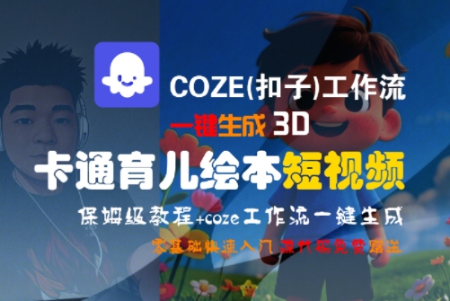 COZE(扣子)工作流一键生成3D卡通育儿绘本短视频，全流程保姆级教学-中创项目网