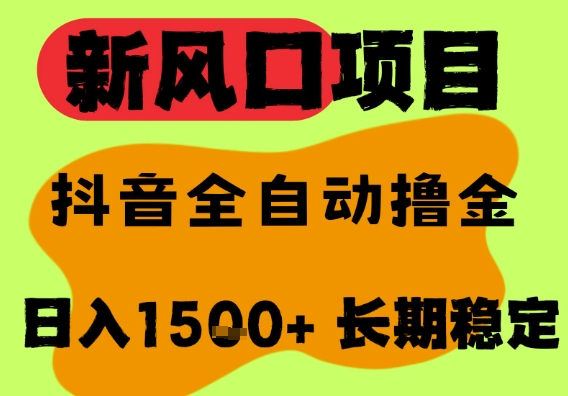 最新风口抖音无人直播掘金，纯暴力项目，无人撸音浪，全自动运行日入1.5k+，可矩阵放大【揭秘】-中创项目网