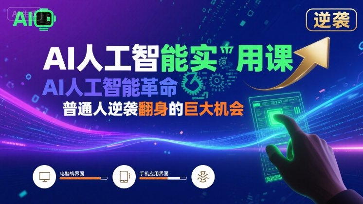 AI人工智能实用课，AI人工智能革命是我们普通人逆袭翻身的巨大机会-中创项目网